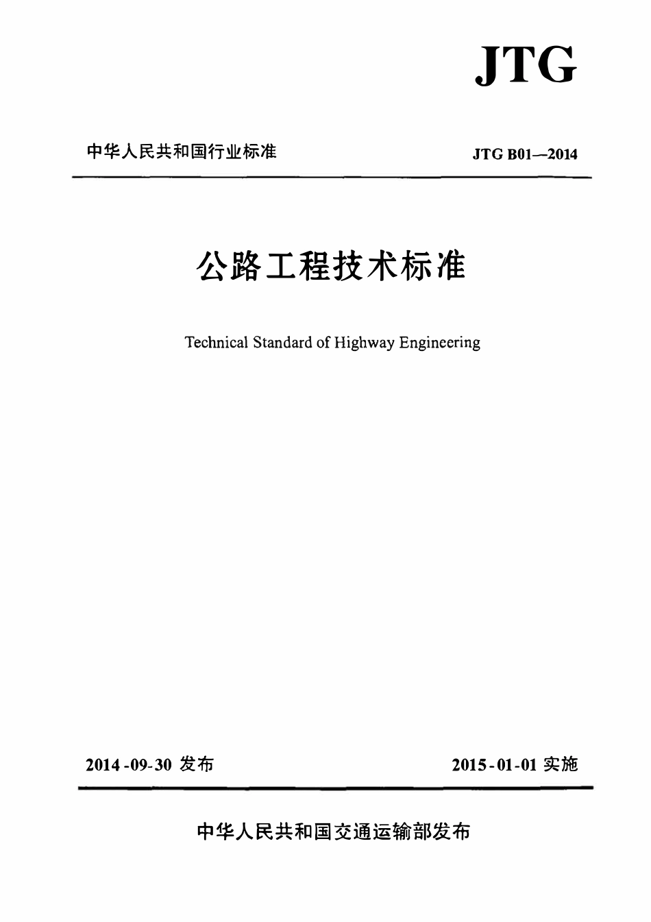 JTG B01-2014公路工程技术标准.pdf_第1页