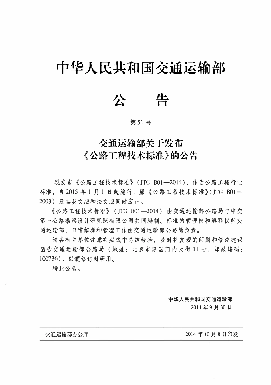 JTG B01-2014公路工程技术标准.pdf_第2页