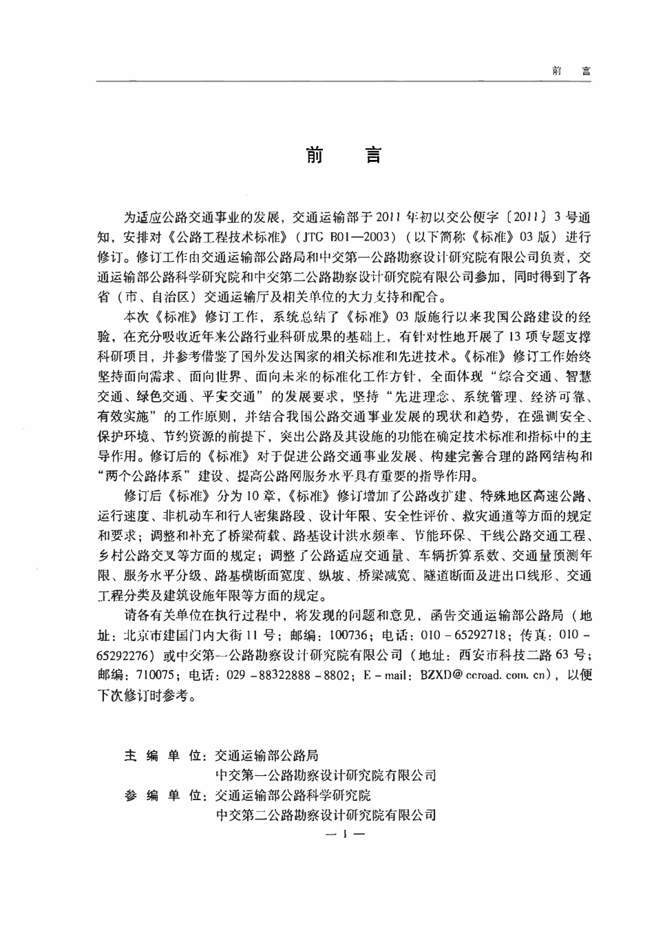 JTG B01-2014公路工程技术标准.pdf_第3页