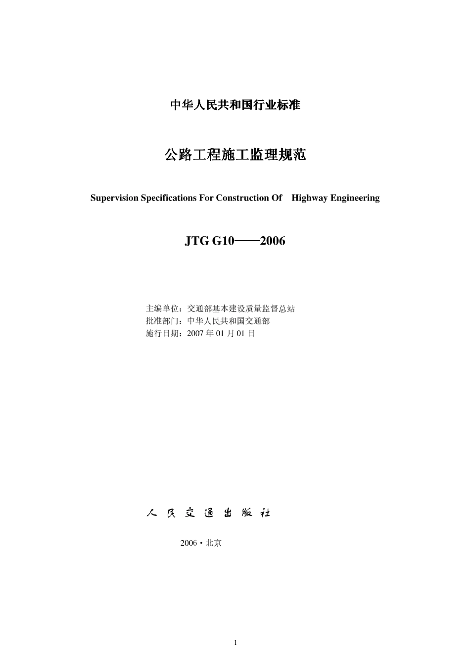 JTG G10-2006 公路工程施工监理规范（废）.pdf_第2页