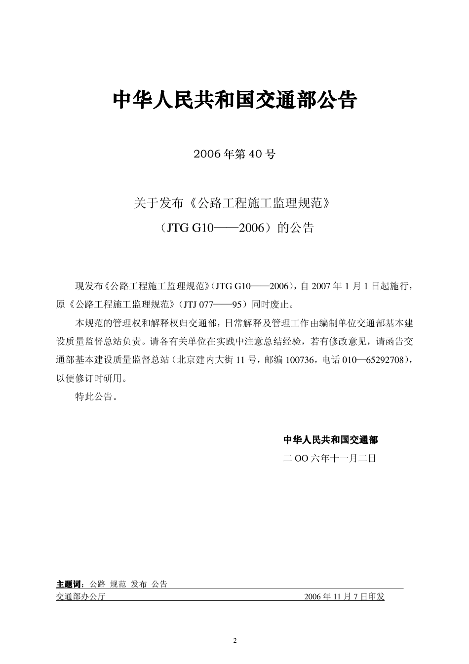 JTG G10-2006 公路工程施工监理规范（废）.pdf_第3页