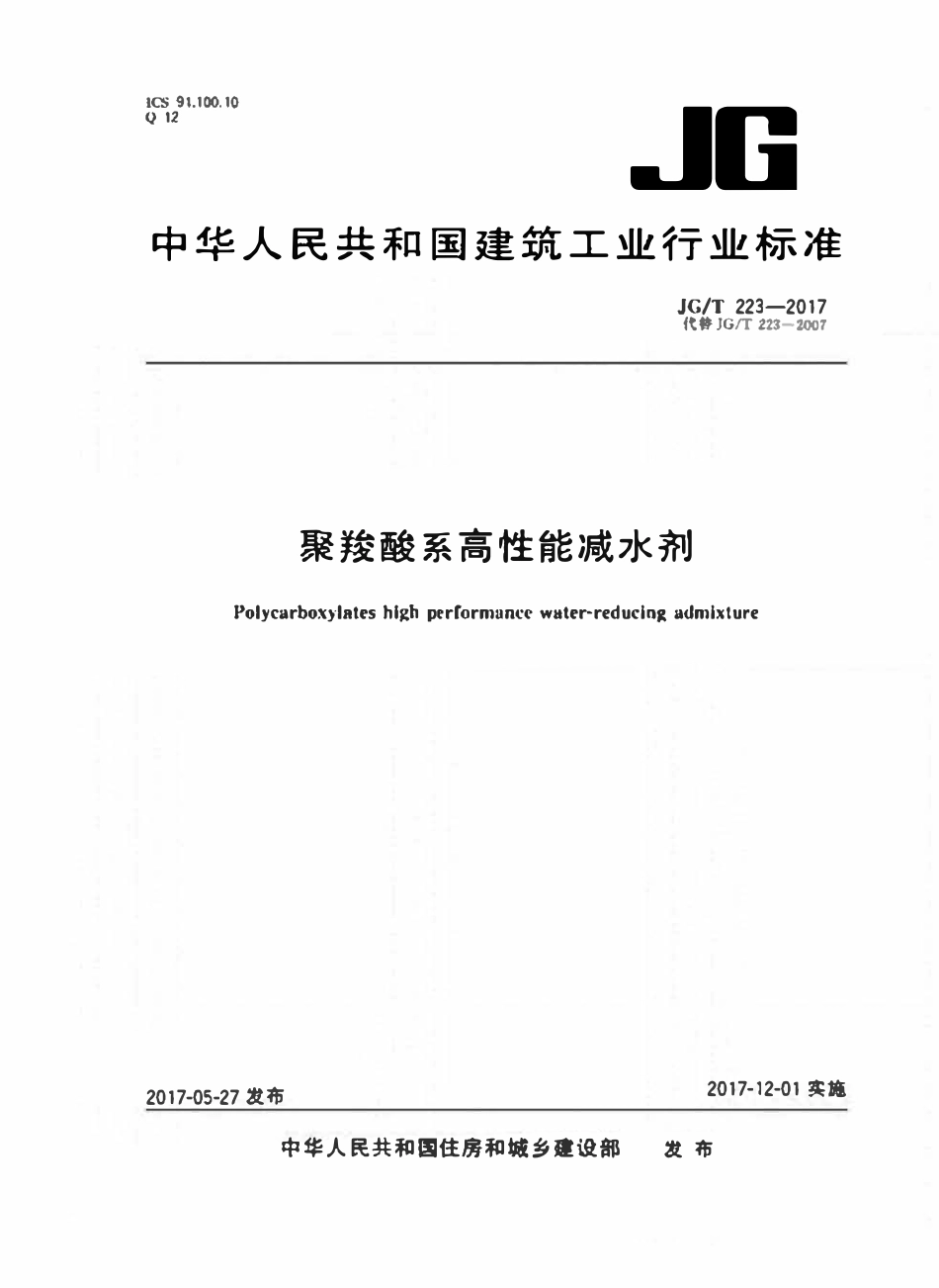 JTGT 223-2017 聚羧酸系高性能减水剂.pdf_第1页