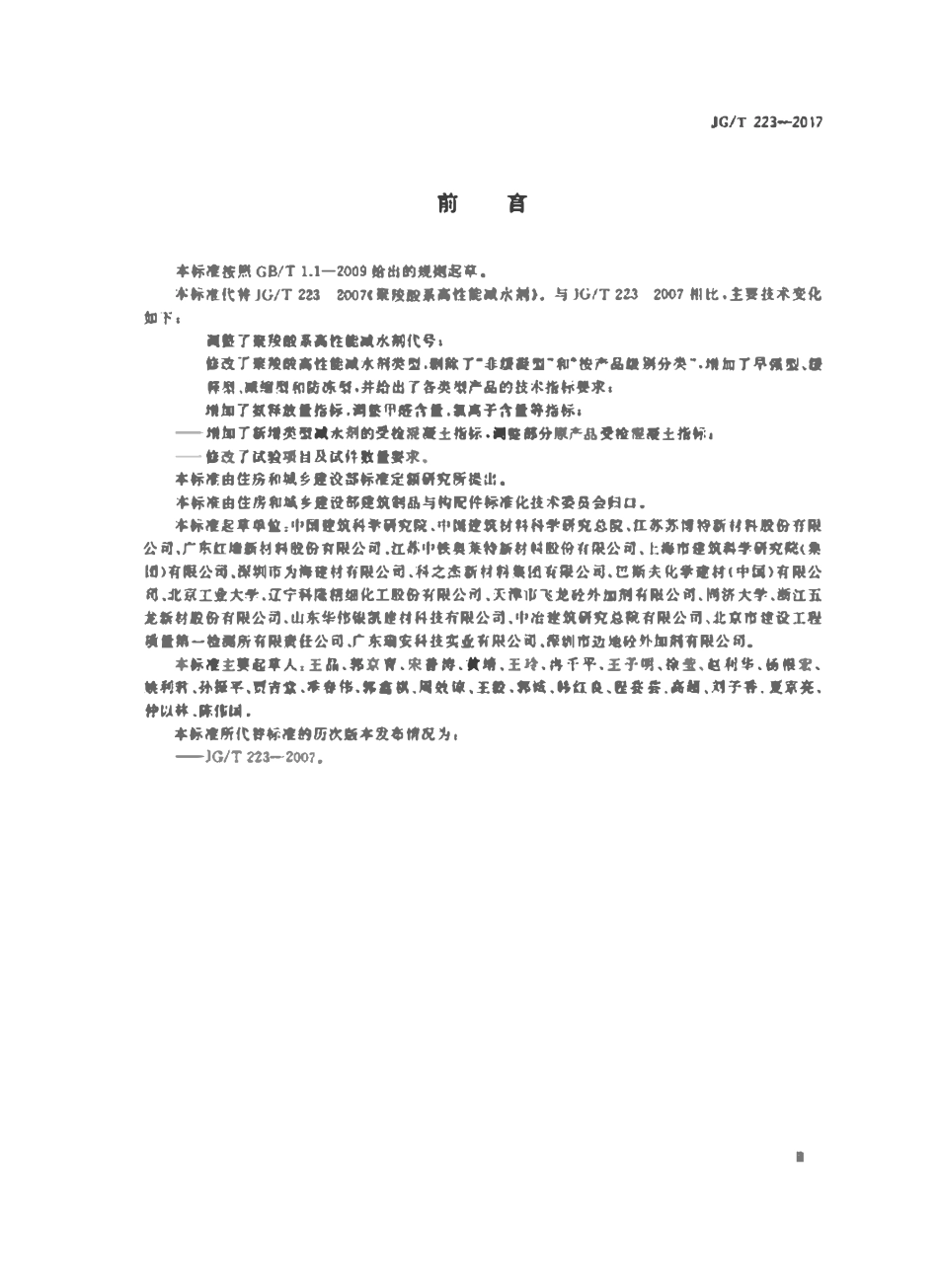 JTGT 223-2017 聚羧酸系高性能减水剂.pdf_第3页