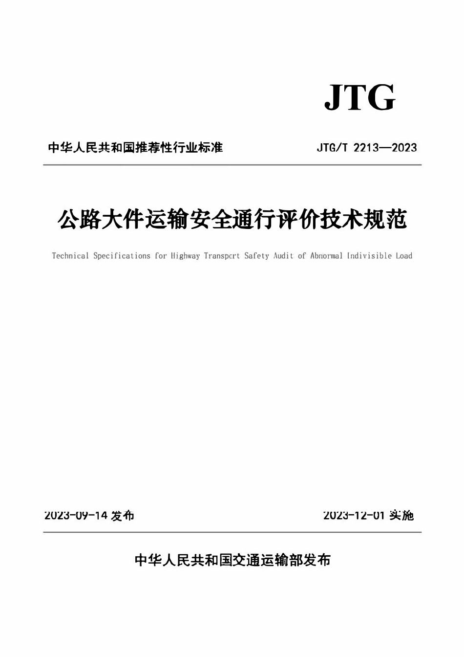 JTGT 2213-2023 公路大件运输安全通行评价技术规范.pdf_第1页