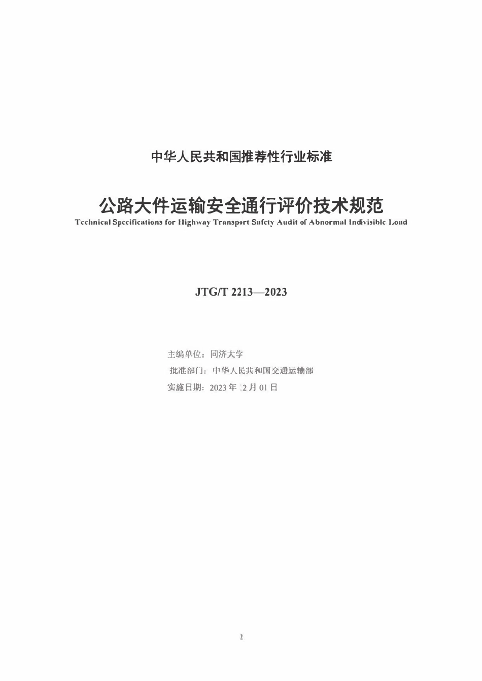 JTGT 2213-2023 公路大件运输安全通行评价技术规范.pdf_第2页
