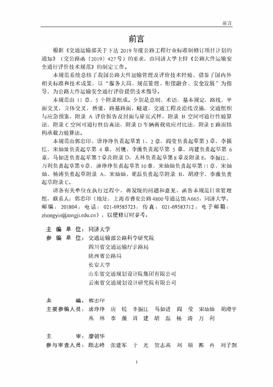 JTGT 2213-2023 公路大件运输安全通行评价技术规范.pdf_第3页