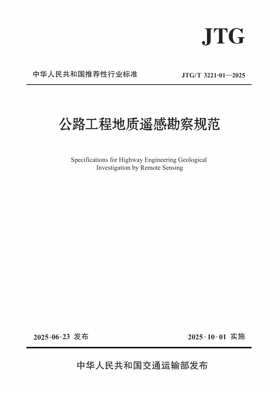 JTGT 3221-01-2025 公路工程地质遥感勘察规范.pdf_第1页