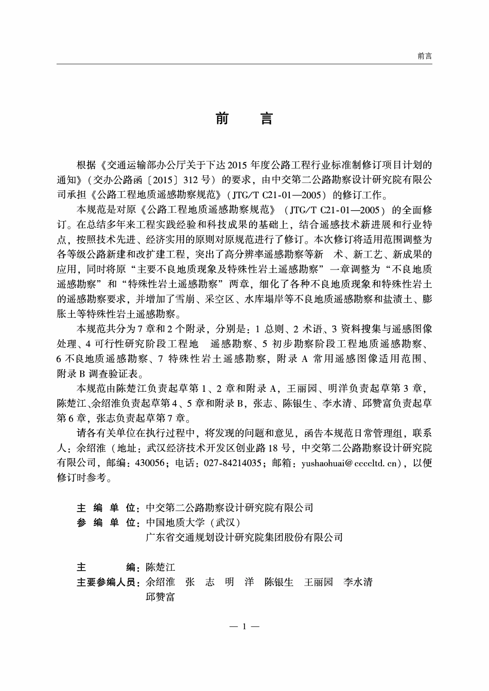 JTGT 3221-01-2025 公路工程地质遥感勘察规范.pdf_第2页