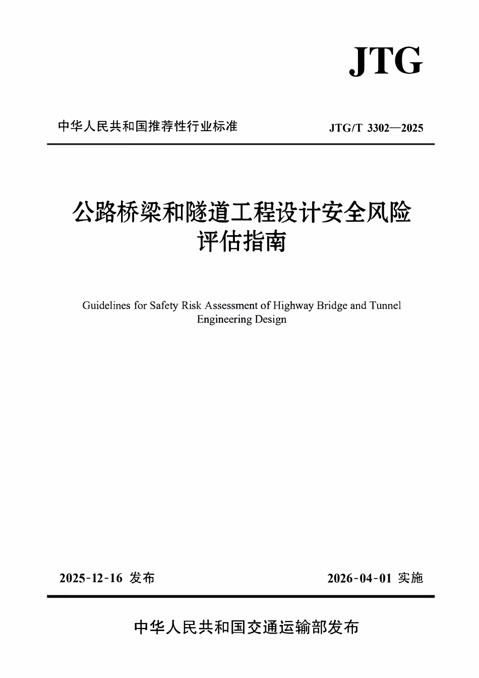 JTGT 3302-2025 公路桥梁和隧道工程设计安全风险评估指南.pdf_第1页