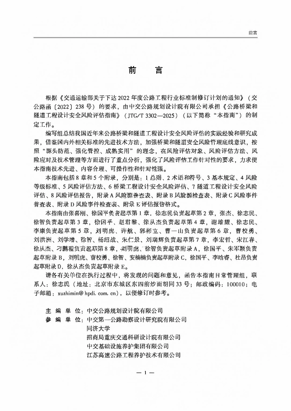 JTGT 3302-2025 公路桥梁和隧道工程设计安全风险评估指南.pdf_第2页