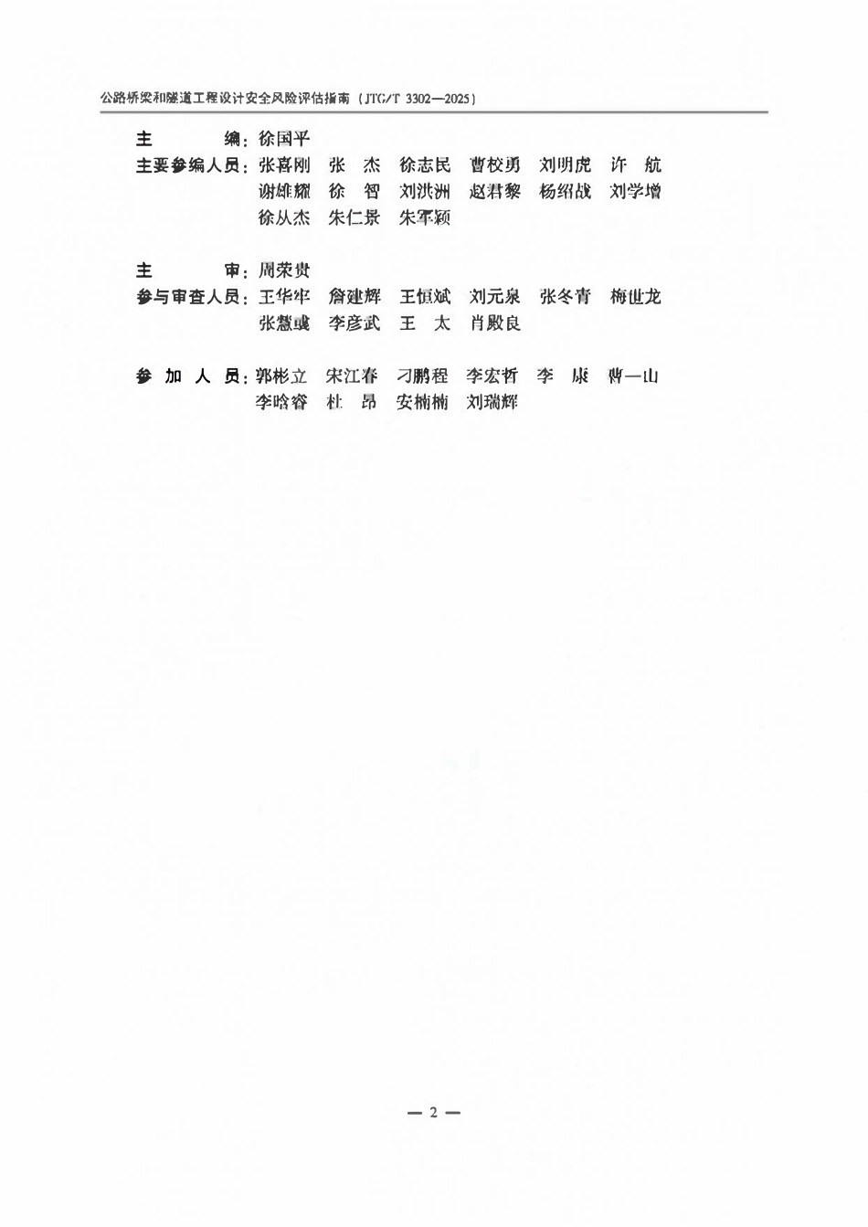 JTGT 3302-2025 公路桥梁和隧道工程设计安全风险评估指南.pdf_第3页