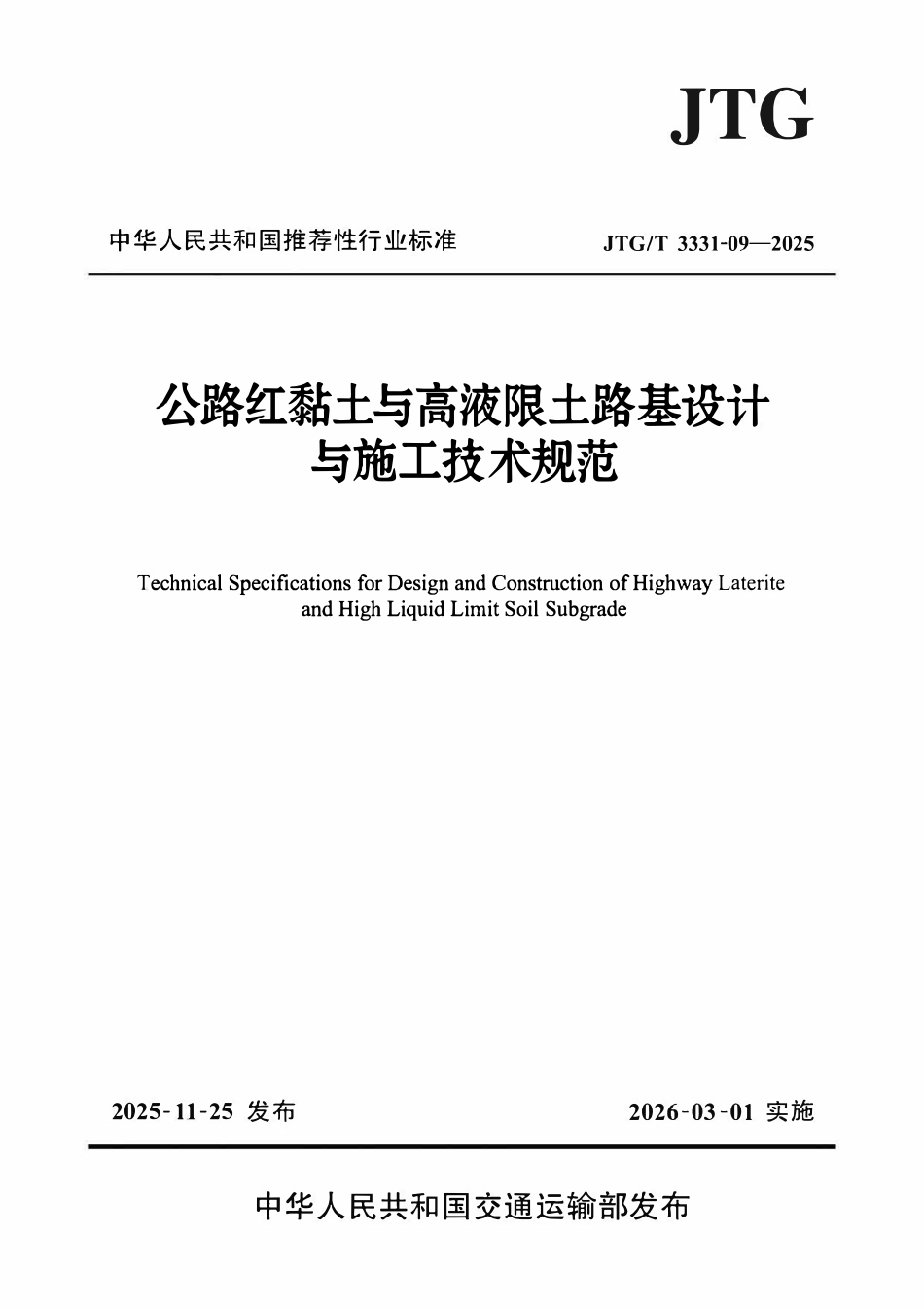 JTGT 3331-09-2025 公路红黏土与高液限土路基设计与施工技术规范.pdf_第1页