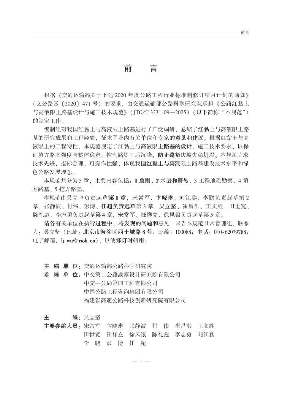 JTGT 3331-09-2025 公路红黏土与高液限土路基设计与施工技术规范.pdf_第2页