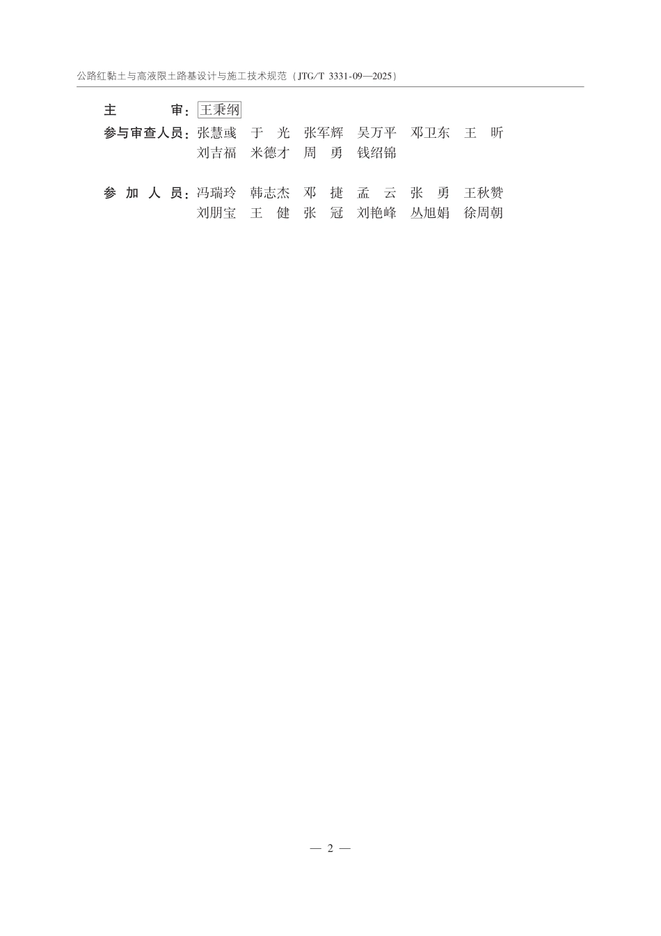 JTGT 3331-09-2025 公路红黏土与高液限土路基设计与施工技术规范.pdf_第3页