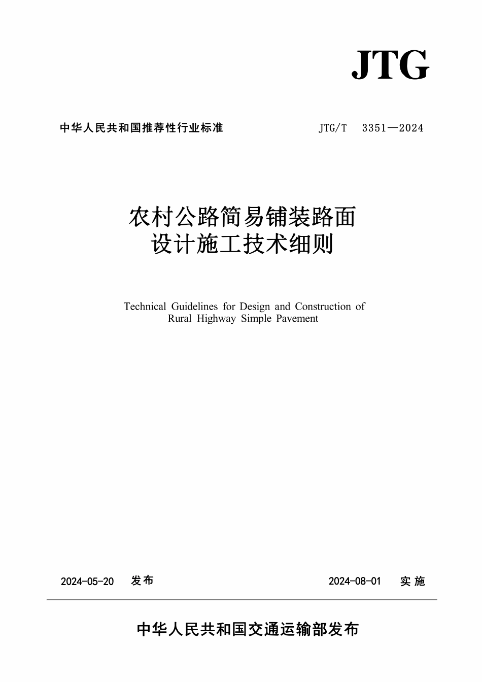 JTGT 3351-2024 农村公路简易铺装路面设计施工技术细则.pdf_第1页