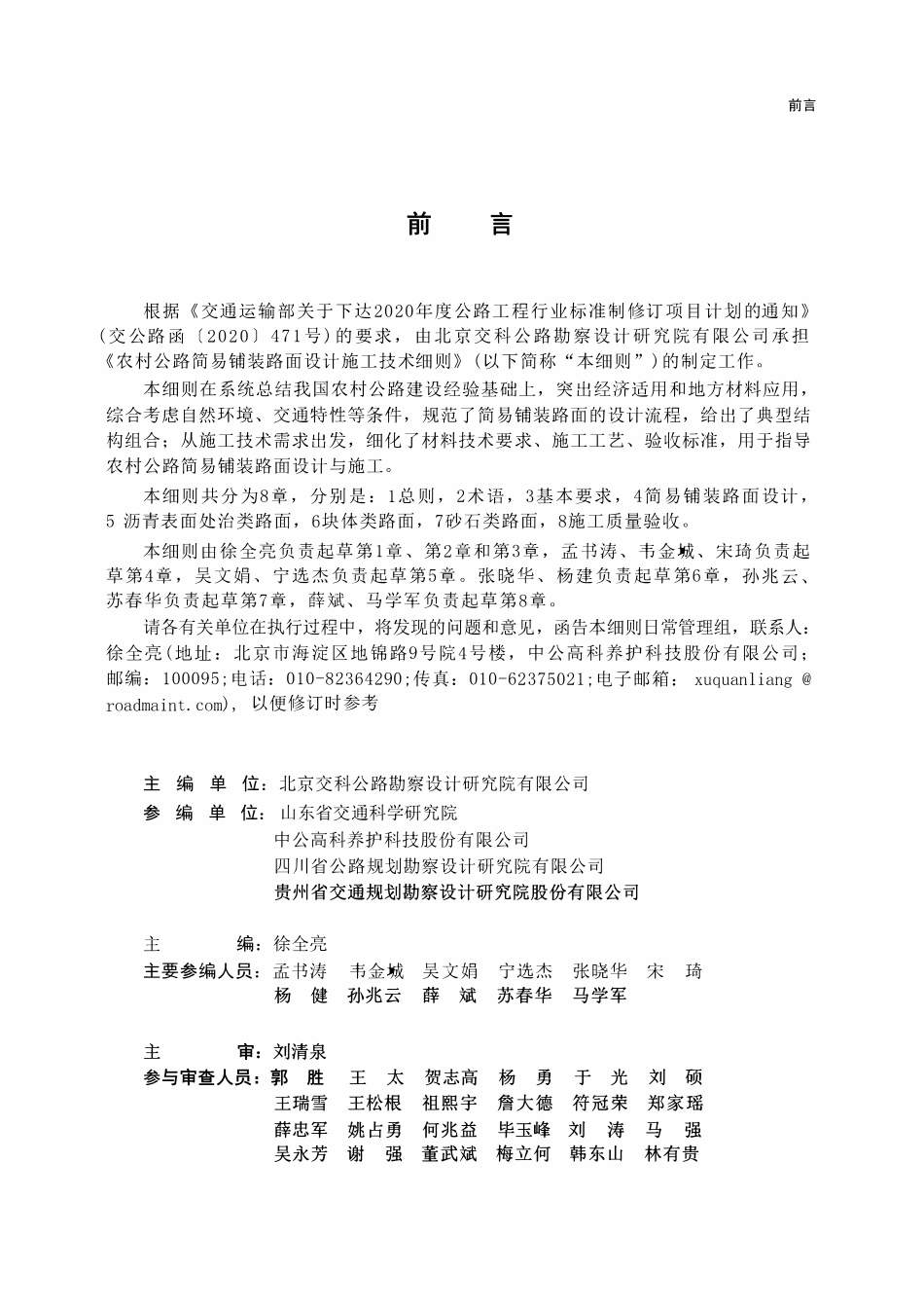 JTGT 3351-2024 农村公路简易铺装路面设计施工技术细则.pdf_第2页
