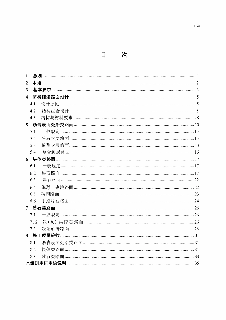 JTGT 3351-2024 农村公路简易铺装路面设计施工技术细则.pdf_第3页