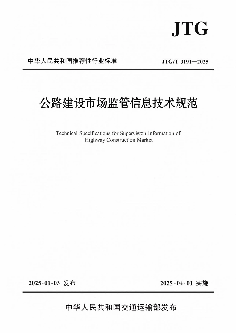 JTGT 3191-2025公路建设市场监管信息技术规范.pdf_第1页
