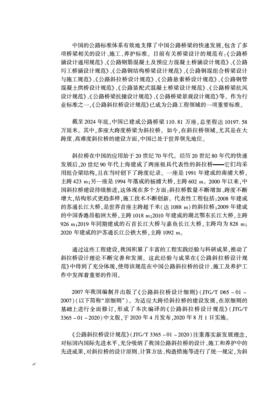JTGT 3365-01-2020(EN) 公路斜拉桥设计规范(英文).pdf_第3页
