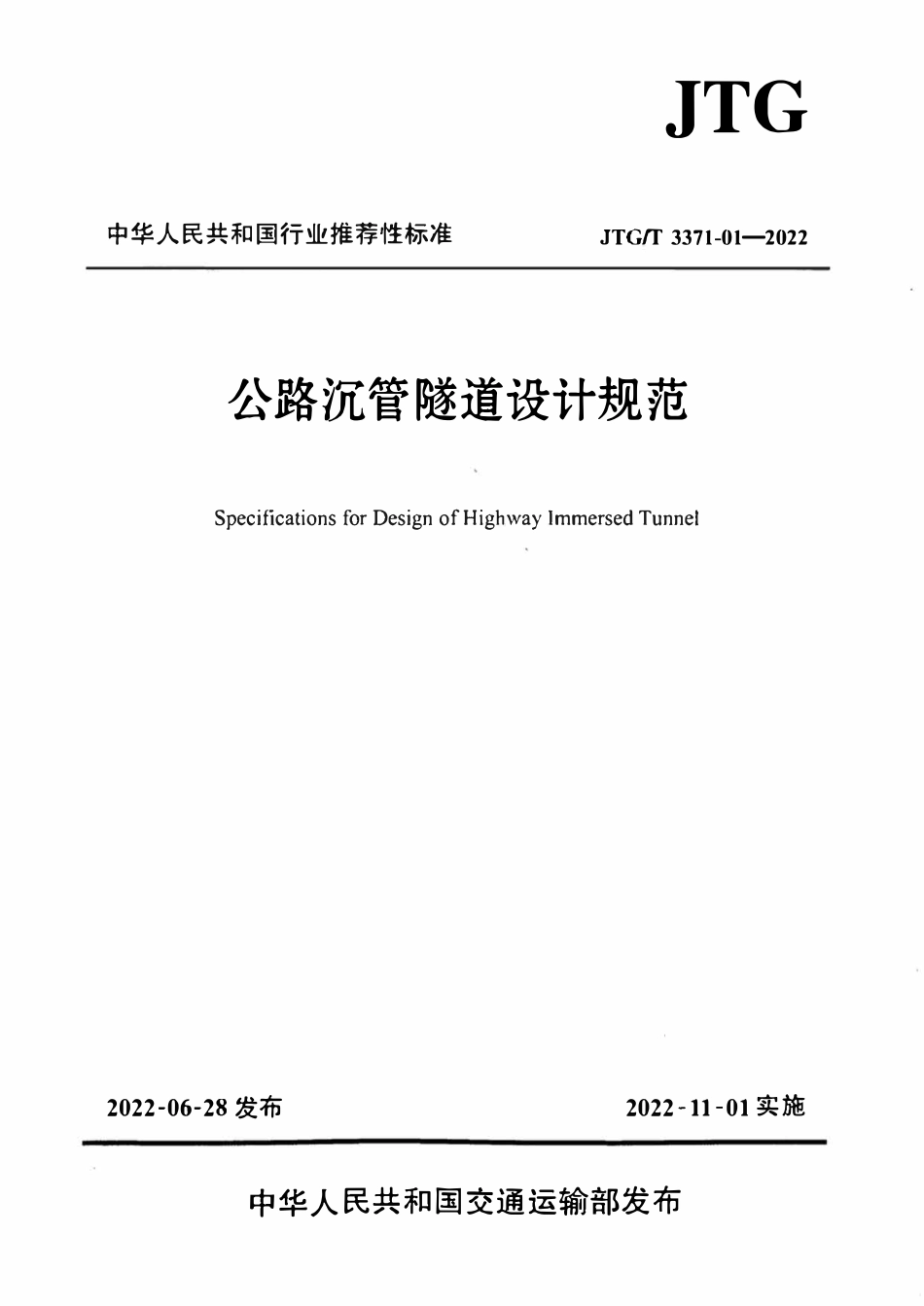 JTGT 3371-01-2022 公路沉管隧道设计规范.pdf_第1页