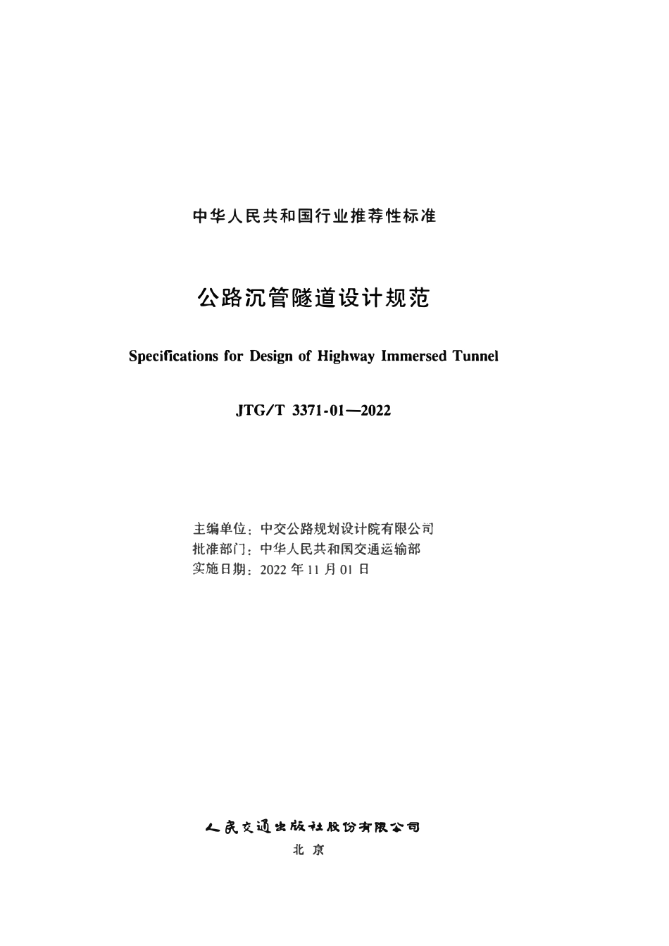 JTGT 3371-01-2022 公路沉管隧道设计规范.pdf_第2页