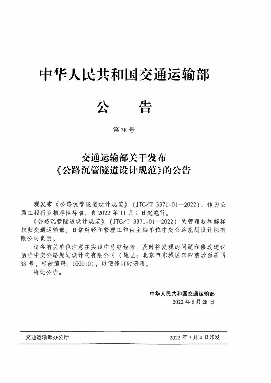 JTGT 3371-01-2022 公路沉管隧道设计规范.pdf_第3页