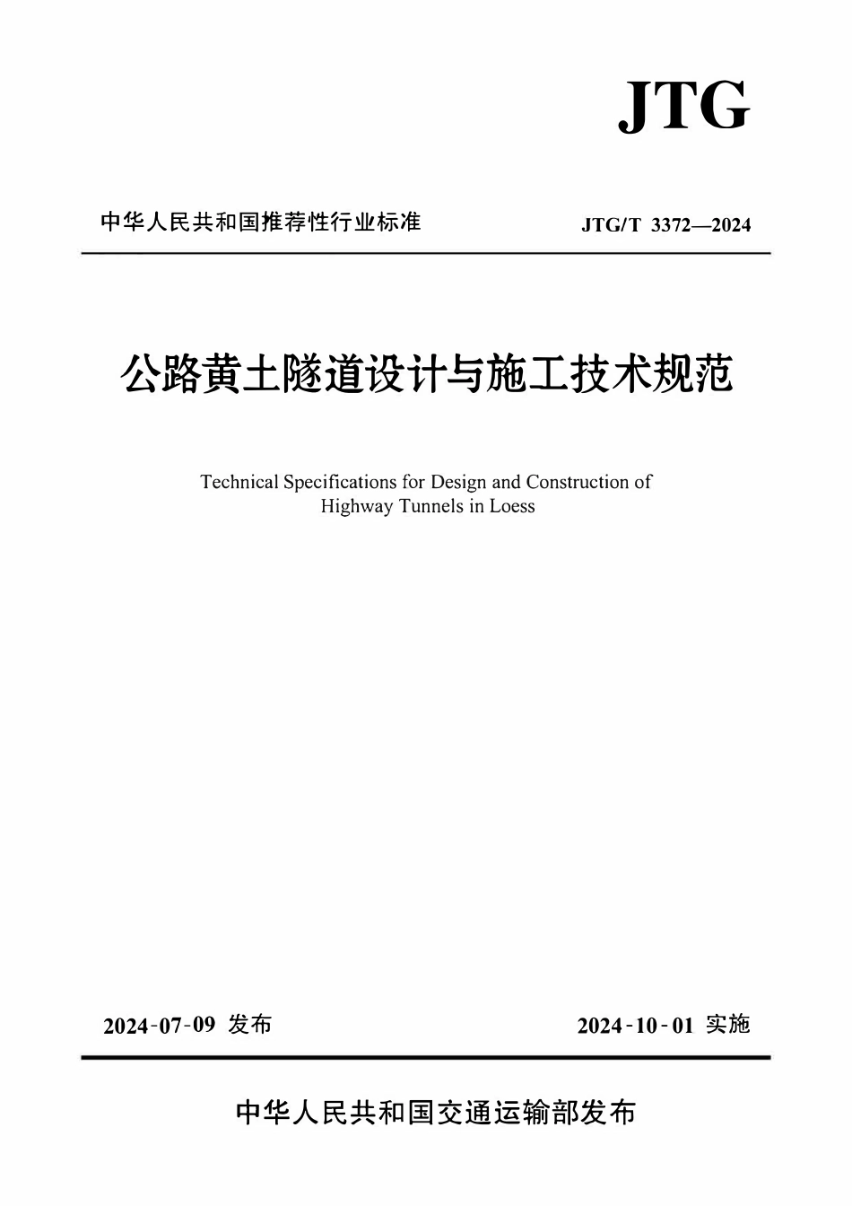 JTGT 3372-2024 公路黄土隧道设计与施工技术规范.pdf_第1页