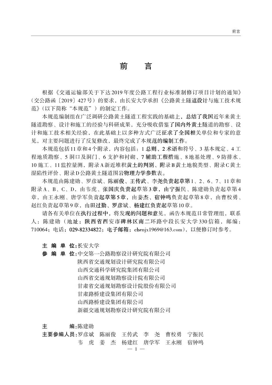 JTGT 3372-2024 公路黄土隧道设计与施工技术规范.pdf_第2页