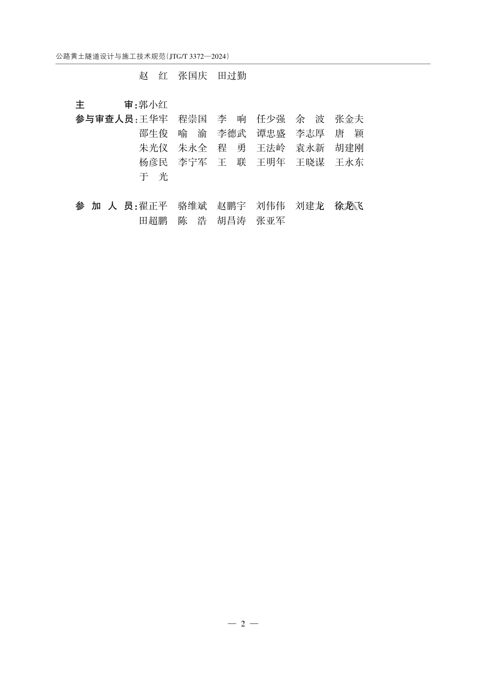 JTGT 3372-2024 公路黄土隧道设计与施工技术规范.pdf_第3页