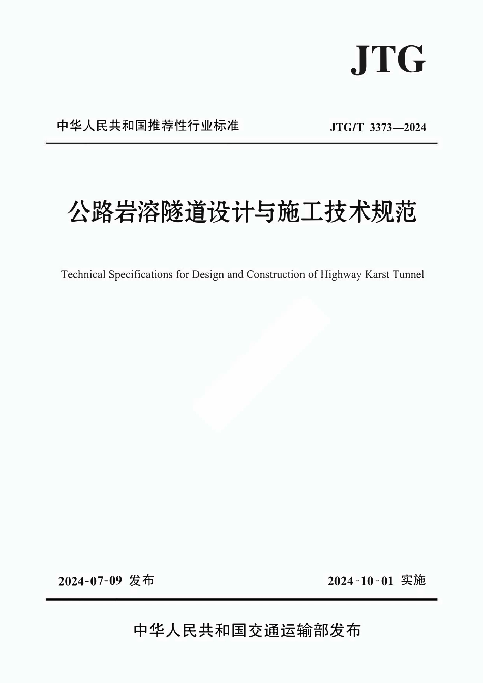 JTGT 3373-2024 公路岩溶隧道设计与施工技术规范.pdf_第1页