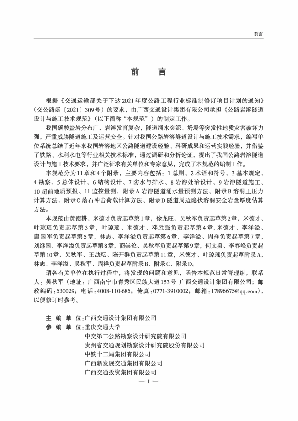 JTGT 3373-2024 公路岩溶隧道设计与施工技术规范.pdf_第2页