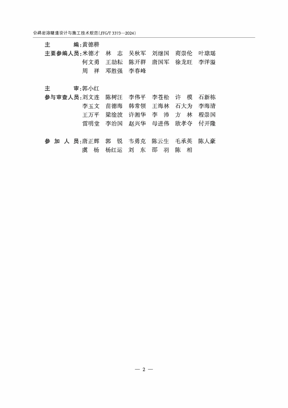 JTGT 3373-2024 公路岩溶隧道设计与施工技术规范.pdf_第3页