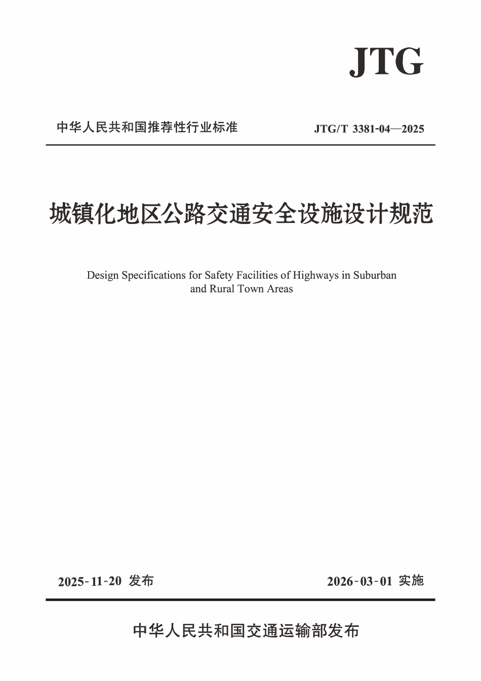 JTGT 3381-04-2025 城镇化地区公路交通安全设施设计规范.pdf_第1页