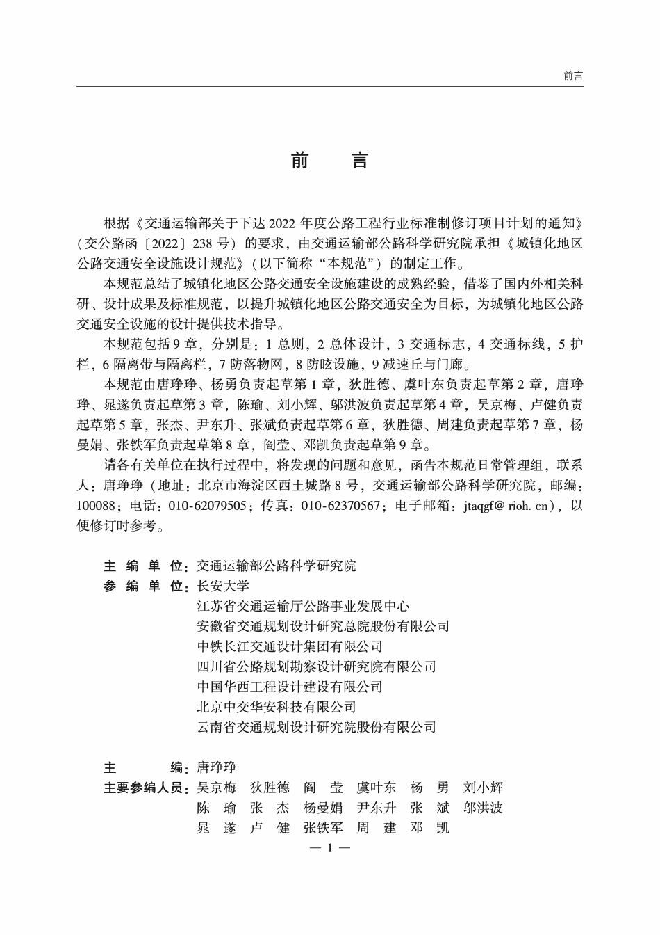 JTGT 3381-04-2025 城镇化地区公路交通安全设施设计规范.pdf_第2页