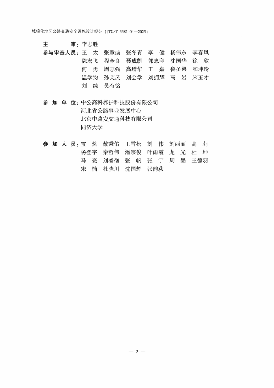JTGT 3381-04-2025 城镇化地区公路交通安全设施设计规范.pdf_第3页