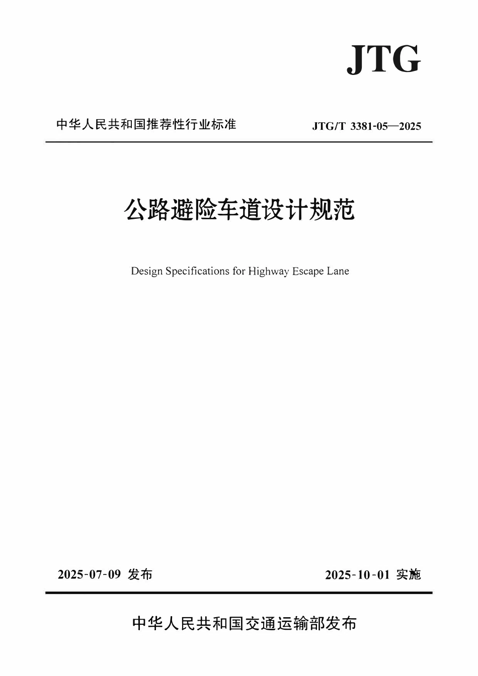 JTGT 3381-05-2025 公路避险车道设计规范.pdf_第1页