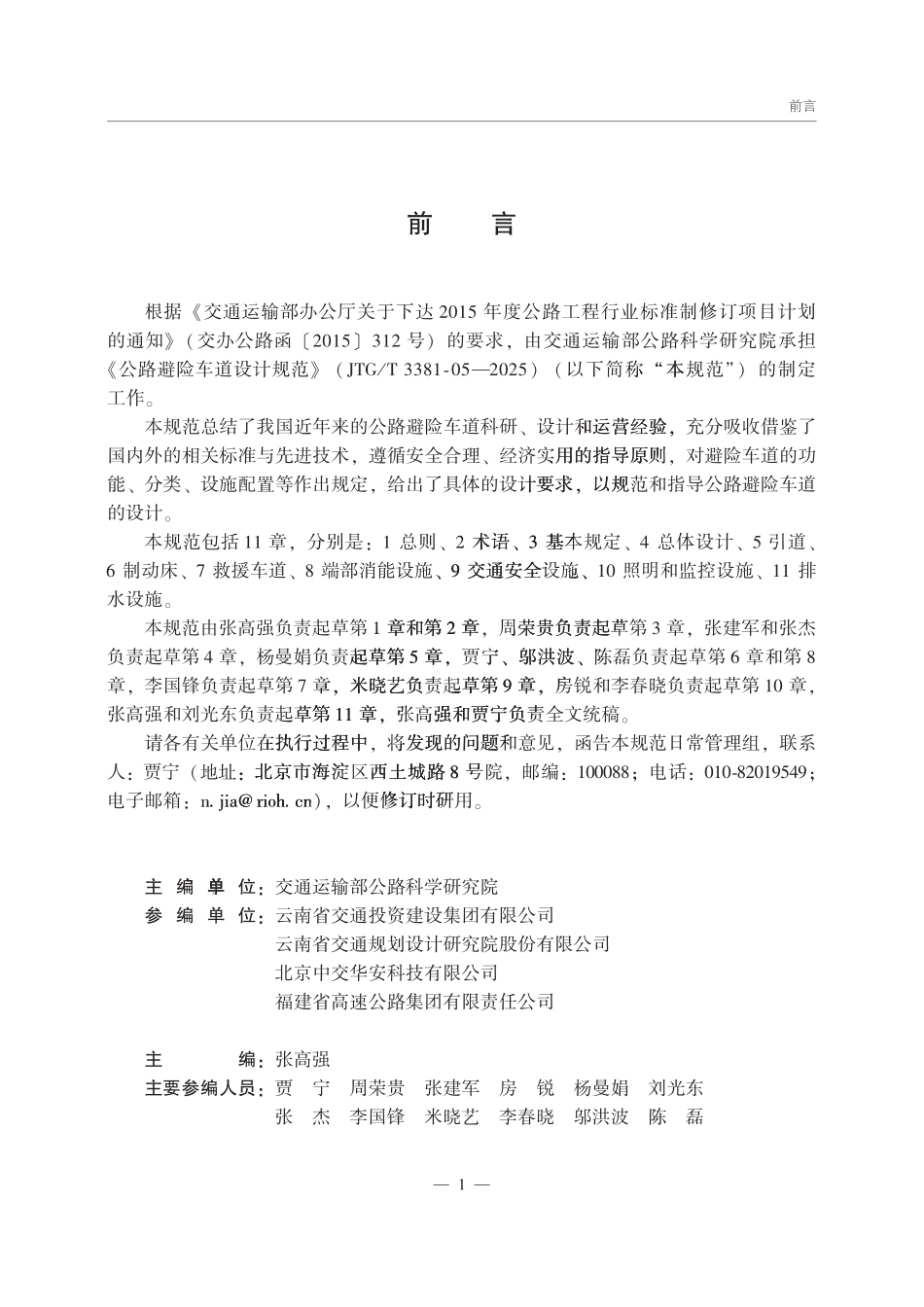 JTGT 3381-05-2025 公路避险车道设计规范.pdf_第2页
