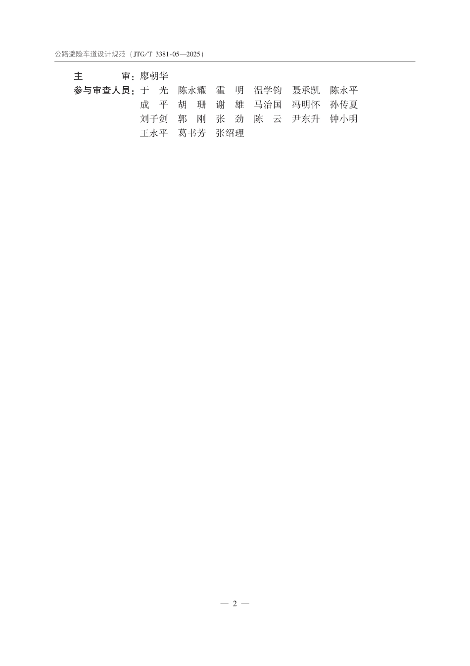 JTGT 3381-05-2025 公路避险车道设计规范.pdf_第3页