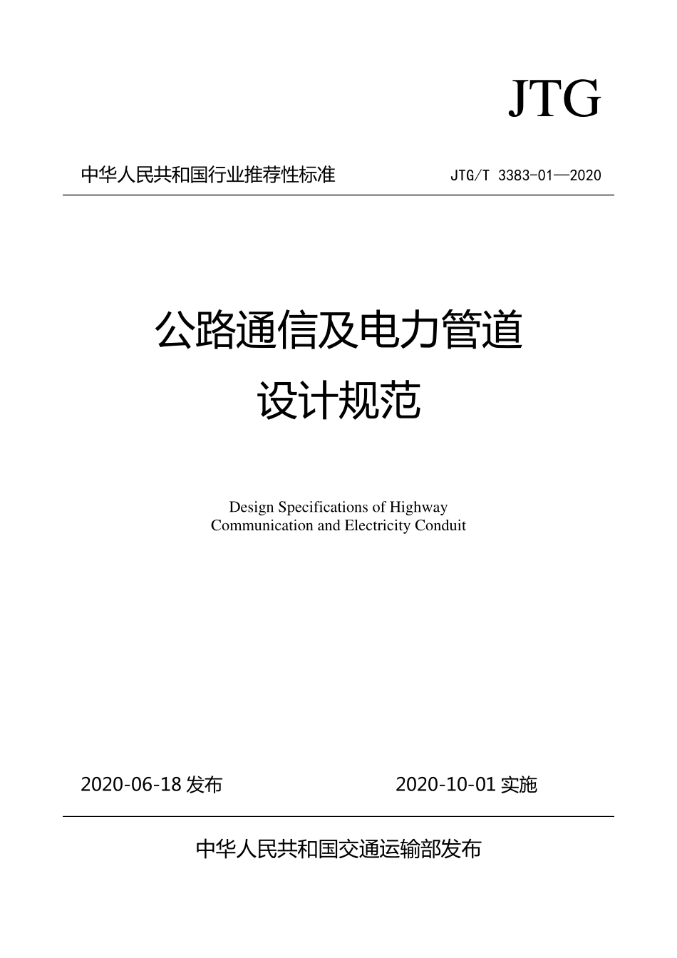 JTGT 3383-01-2020 公路通信及电力管道设计规范.pdf_第1页