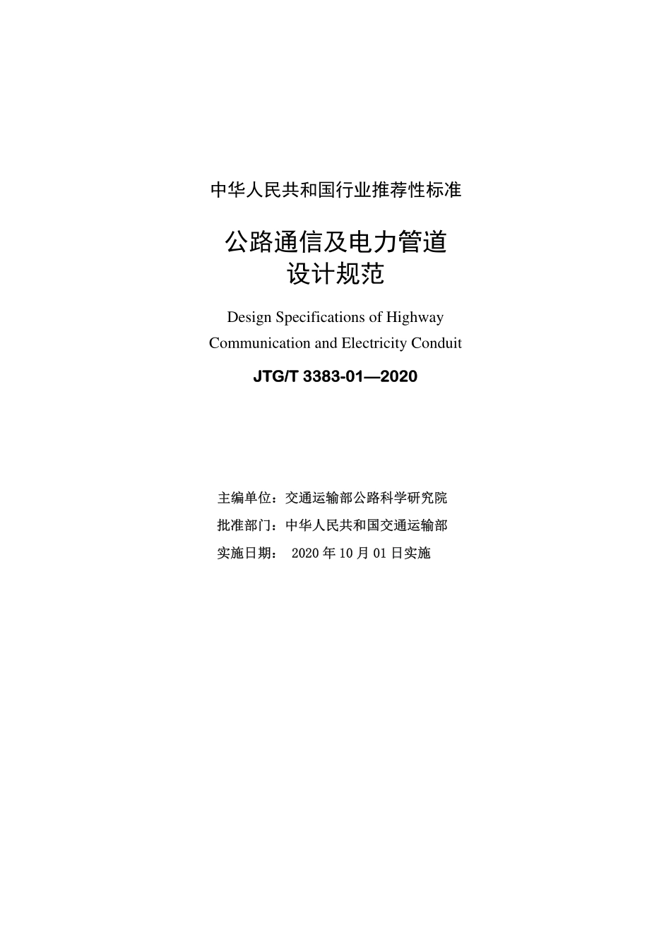 JTGT 3383-01-2020 公路通信及电力管道设计规范.pdf_第2页