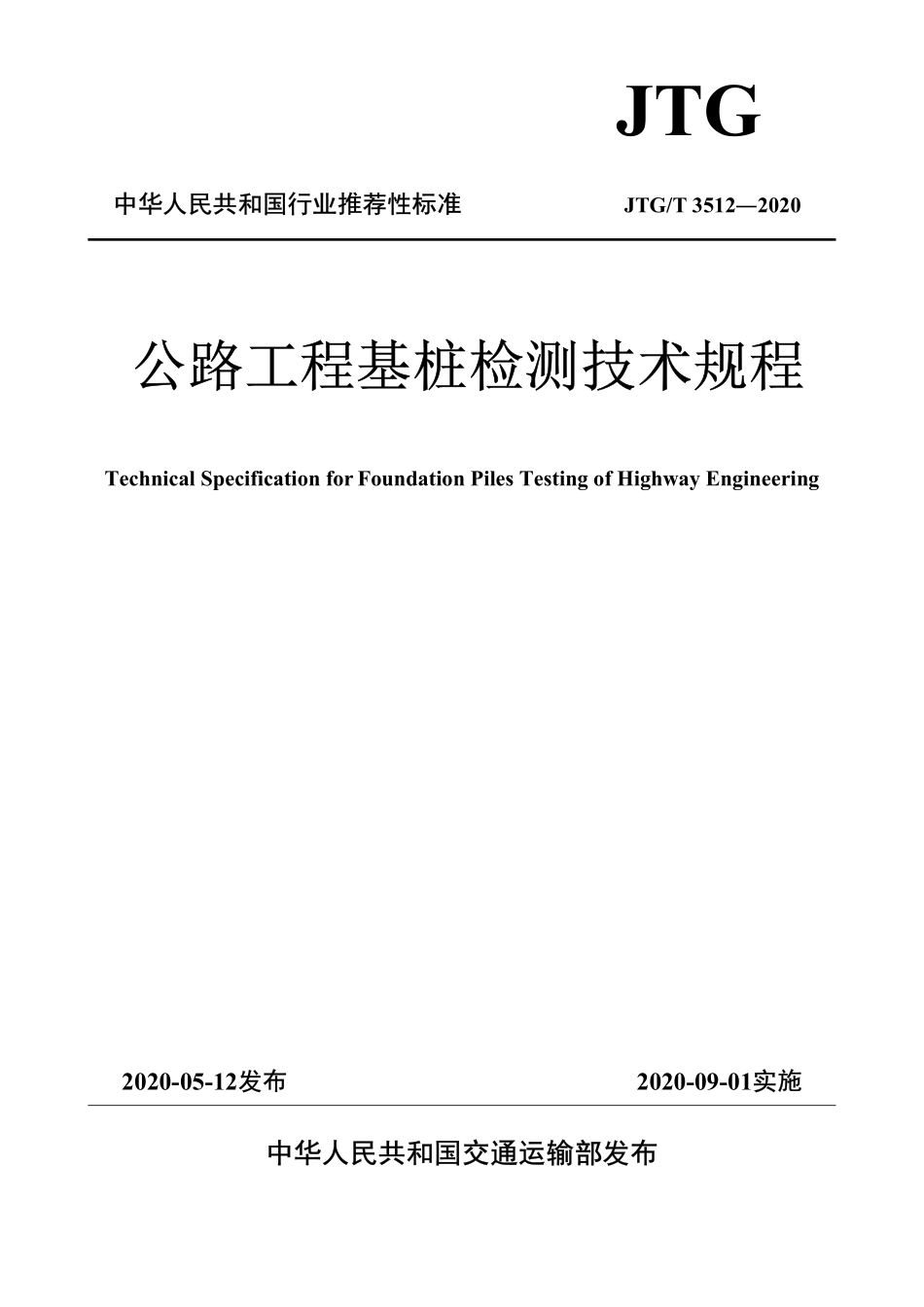 JTGT 3512―2020 公路工程基桩检测技术规程.pdf_第1页