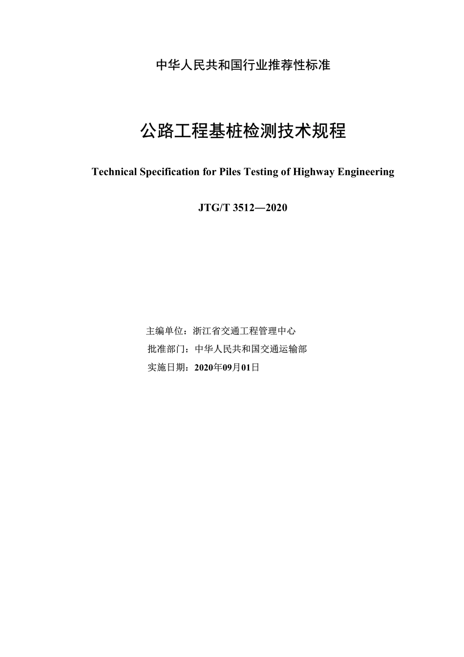 JTGT 3521-2020 公路工程基桩检测技术规程.pdf_第2页
