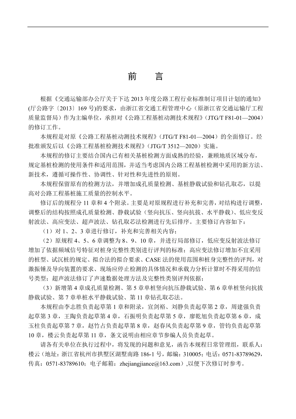 JTGT 3521-2020 公路工程基桩检测技术规程.pdf_第3页