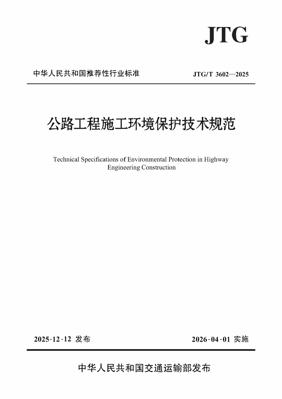 JTGT 3602-2025 公路工程施工环境保护技术规范.pdf_第1页