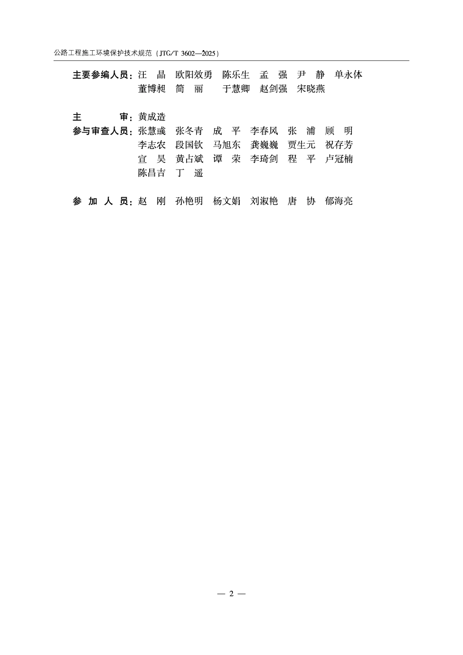JTGT 3602-2025 公路工程施工环境保护技术规范.pdf_第3页