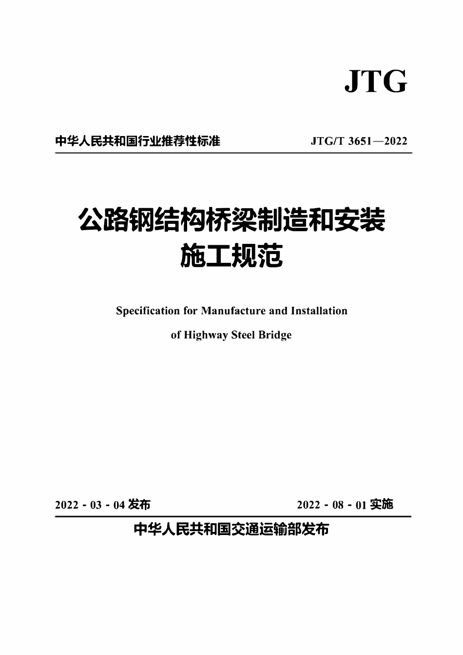 JTGT 3651-2022 公路钢结构桥梁制造和安装施工规范.pdf_第1页