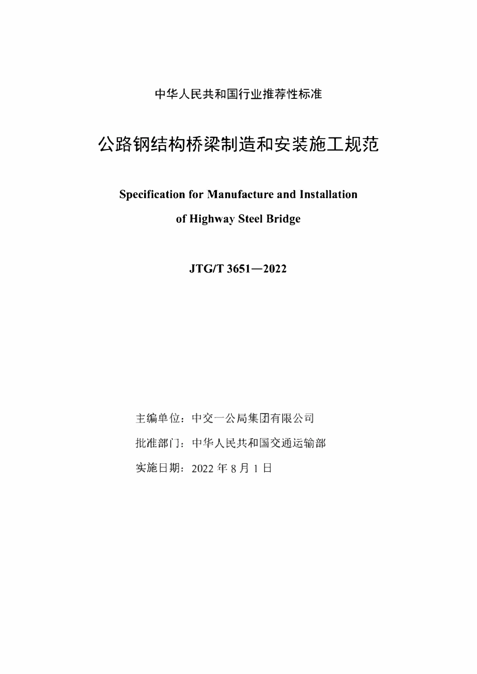 JTGT 3651-2022 公路钢结构桥梁制造和安装施工规范.pdf_第2页