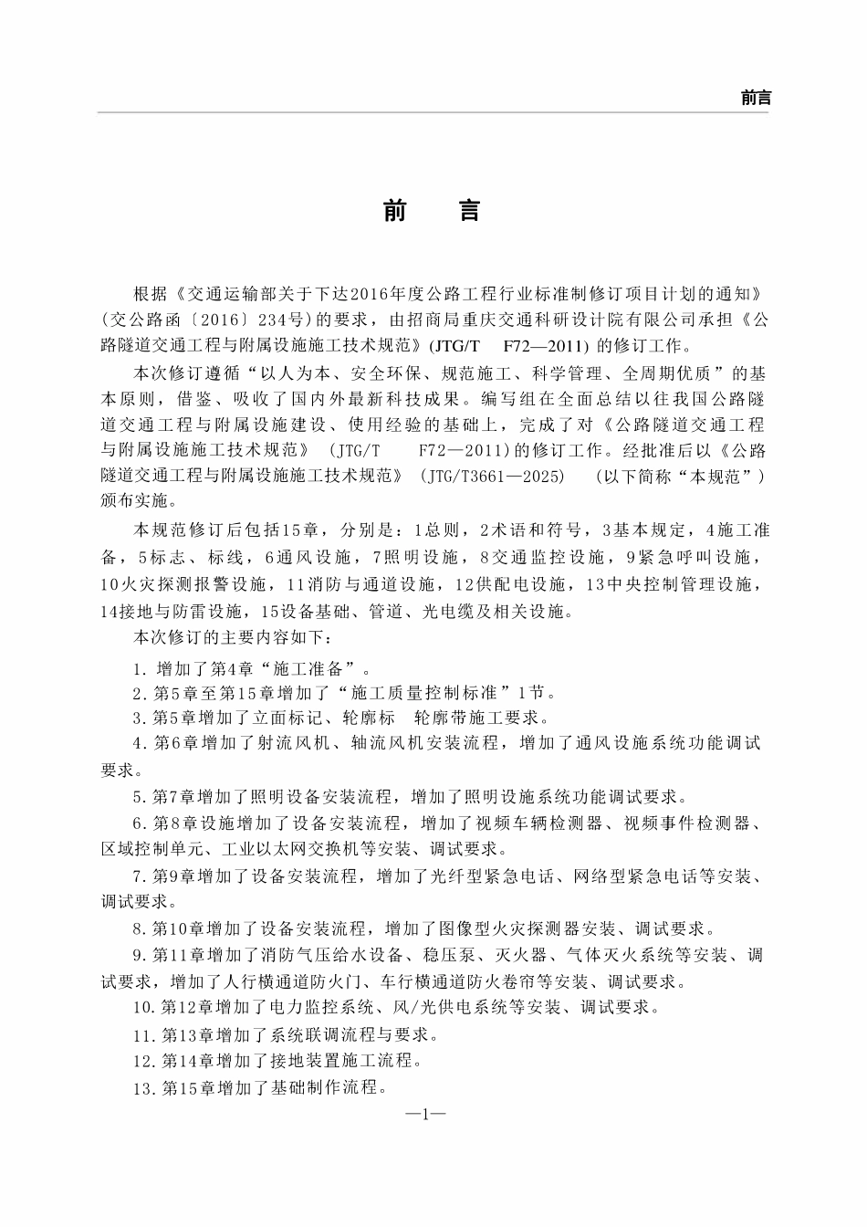 JTGT 3661-2025公路隧道交通工程与附属设施施工技术规范.pdf_第2页