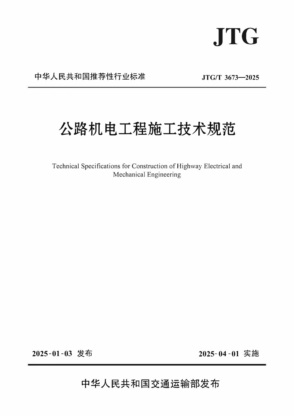 JTGT 3673-2025公路机电工程施工技术规范.pdf_第1页