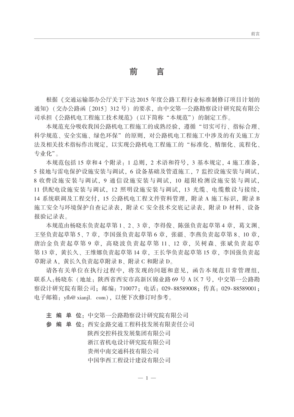 JTGT 3673-2025公路机电工程施工技术规范.pdf_第2页